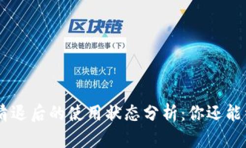 Tokenim钱包清退后的使用状态分析：你还能继续使用它吗？