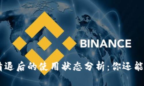 Tokenim钱包清退后的使用状态分析：你还能继续使用它吗？