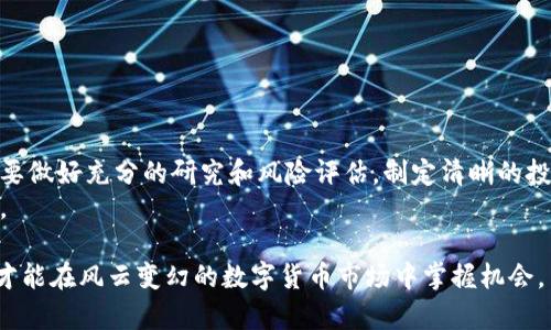   数字货币增值的可能性分析：未来投资的风险与机遇 / 

 guanjianci 数字货币,增值,投资风险,市场机会 /guanjianci 

引言
在过去的几年中，数字货币因其波动性和潜在的高回报而引起了全球投资者的广泛关注。比特币、以太坊等数字货币的迅速增长，让许多人开始思考：数字货币会不会增值？在这个问题上，不同的投资者有不同的看法。本文将详细分析数字货币的增值可能性，探讨市场机会与风险，并为有意投资者提供一些思考。

数字货币的基本概念
数字货币是一种以数字方式存在的货币形式。与传统货币不同，数字货币通常基于区块链技术，这是一种去中心化的分布式账本。这意味着交易无需经过银行等中介，而是直接在用户之间进行。这种交易方式提高了效率，但也带来了新的挑战与风险。

数字货币的市场现状
近年来，数字货币市场经历了快速增长。根据市场研究报告，全球数字货币的市值已经超过数万亿美元。在这之中，比特币仍然占据了最大的市场份额，而以太坊则以其智能合约功能成为仅次于比特币的另一个热门选择。
然而，数字货币市场并非一帆风顺。随着监管的加强和市场的波动，许多投资者感到不安。因此，理解市场现状对于判断数字货币是否会增值至关重要。

影响数字货币价值的因素
数字货币的价值受到多种因素的影响，包括但不限于以下几点：
ul
listrong供需关系：/strong数字货币的价值常常受到供需关系的直接影响。若某种货币的需求显著增加，而其运量相对固定，那么其价格很可能会上升。/li
listrong市场情绪：/strong投资者的情绪和预期会对数字货币的价格产生重要影响。市场的乐观或悲观情绪往往会引发价格的剧烈波动。/li
listrong技术创新：/strong新的技术进步或应用场景可能会提升某种数字货币的价值。例如，以太坊的智能合约功能使其在应用领域的潜力大幅提升。/li
listrong监管政策：/strong各国政府对数字货币的政策和监管会直接影响市场。例如，严格的监管可能会导致市场信心下降，反之则可能刺激投资热情。/li
/ul

数字货币的投资风险
尽管数字货币的增值潜力巨大，但投资风险也不可忽视。以下是一些投资者需考虑的风险因素：
ul
listrong市场波动：/strong数字货币市场价格波动极大，投资者可能面临巨额的损失。/li
listrong安全风险：/strong数字货币的安全性依赖于技术的成熟度。黑客攻击、盗窃等事件时有发生。/li
listrong政策风险：/strong政策的不确定性可能导致整个市场的萎缩，投资者需随时关注相关政策变化。/li
listrong信息不对称：/strong市场上充斥着大量的信息，投资者可能受到误导，做出错误决策。/li
/ul

数字货币的市场机会
虽然数字货币存在风险，但投资者也可以把握市场中潜在的机会：
ul
listrong早期投资潜力：/strong尽早投资新兴数字货币，可能会带来巨额回报。尤其是在其技术背景或应用场景得到广泛认可之前。/li
listrong去中心化金融（DeFi）：/strongDeFi是一个新时代的金融体系，允许用户无需传统金融机构参与，就能借贷、交易、保险等。DeFi的兴起为很多数字货币创造了新的需求。/li
listrong跨境支付需求：/strong由于区块链的高效性，数字货币在跨境支付中显示出了巨大优势，许多企业正在探索数字货币作为支付手段。/li
listrong投资组合多样化：/strong适当配置少量数字货币于投资组合中，可能在整体上提高投资的回报率。/li
/ul

如何判断数字货币的增值潜力
对于希望投资数字货币的人来说，了解如何识别那些具有增值潜力的币种是非常重要的。以下是一些建议：
ul
listrong技术分析：/strong学习并运用技术分析可以帮助投资者判断市场趋势。指标和图表可以提供重要的交易信号。/li
listrong基本面分析：/strong关注项目的白皮书、团队背景以及实际应用场景等，分析其基本面是判断币种价值的重要方法。/li
listrong社区活跃度：/strong活跃的社区通常意味着项目有良好的支持和发展前景。通过社交媒体和论坛了解项目动态，可以更好地把握市场走势。/li
listrong监测市场新闻：/strong随时关注行业动态、政策走向和技术发展变化，以便快速做出反应。/li
/ul

如何进行数字货币投资
在决定投资数字货币之前，制定一个清晰的投资策略是至关重要的。以下是一些常见的投资方式：
ul
listrong直接购买：/strong通过数字货币交易所直接购买比特币、以太坊等主流币种。应选择信誉良好的交易平台。/li
listrong定投策略：/strong定期小额投资，分散风险，在市场低迷时购买更多，市场高峰时减少购买。/li
listrong参与挖矿：/strong一些数字货币可以通过挖矿方式获得。然而，这需要一定的技术背景和设备投资。/li
listrong投资基金：/strong可以考虑参与以数字货币为投资方向的基金，获得专业团队的管理和指导。/li
/ul

结论
数字货币是否会增值，这是一个复杂且动态的问题。市场波动、技术创新及政策变化等多种因素都能影响其价值。在投资前，投资者需要做好充分的研究和风险评估，制定清晰的投资策略。
尽管存在风险，但合理的投资仍可能带来丰厚的回报。了解市场趋势、基本面和技术面，做好信息收集，将是投资数字货币成功的关键。

最后，提醒所有投资者：在数字货币领域投资时，一定要保持理智，控制投资规模，切勿盲目追随市场热潮。理性的决策与良好的策略，才能在风云变幻的数字货币市场中掌握机会。