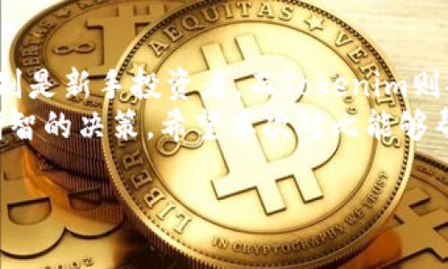 : 比太钱包 vs Tokenim：全面对比，帮你找到最适合的数字资产管理工具

比太钱包, Tokenim, 数字资产, 钱包对比/guanjianci

引言
在数字货币迅速发展的今天，数字资产管理工具的选择变得尤为重要。比太钱包和Tokenim是当前市场上两款备受关注的数字钱包。它们各具特色，功能丰富，满足不同用户的需求。
选择合适的钱包不仅能帮助用户更好地管理他们的数字资产，还可以提升投资效率和安全性。在接下来的内容中，我们将详细对比这两款钱包的功能、优劣势以及用户体验，旨在帮助您找到最适合自己的数字资产管理工具。

一、基本介绍
h41.1 比太钱包概述/h4
比太钱包是一款主打安全性和用户友好体验的数字资产管理工具。它支持多种主流币种，并提供便捷的资产管理和交易功能。比太钱包的用户界面简单易懂，适合新手用户，也满足了资深投资者的需求。

h41.2 Tokenim概述/h4
Tokenim是一款强调去中心化与匿名性的数字钱包。它通常被认为是一个更加适合隐私保护的选择。Tokenim支持多种智能合约平台，让用户在更多的区块链生态系统中自由交易和管理资产。

二、核心功能对比
h42.1 资产管理/h4
比太钱包提供了全面的资产管理功能。用户可以轻松查看自己的资产分布，支持多种币种之间的快速转换。而Tokenim亦不甘示弱，提供多币种支持和友好的界面，使得资产一目了然。

h42.2 安全性/h4
安全性是数字钱包最重要的考量之一。比太钱包注重于用户的资产安全，采用了多重加密技术和用户身份认证机制。与此同时，Tokenim则为用户提供了去中心化存储的选择，理论上能有效降低黑客攻击的风险。

h42.3 交易体验/h4
在交易速度上，比太钱包表现出色。用户只需简单几步即可完成交易，操作流畅。而Tokenim则可能需要更多时间进行验证，尤其是在高峰期。不过，它在交易过程中的隐私保护做得更好。这给重视隐私的用户提供了更多选择。

三、用户体验
h43.1 界面设计/h4
比太钱包的界面采用了简约风格，用户可以快速上手。即使是初学者，也可以轻松找到所需功能。Tokenim的界面相对复杂一些，但它支持更多自定义选项，适合有一定经验的用户。

h43.2 客户支持/h4
比太钱包提供在线客服和常见问题解答，用户如遇问题可以迅速得到帮助。而Tokenim则主要依赖社区支持，用户需要在社区论坛中寻找解决方案。这可能对新手用户来说有些不友好。

四、用户反馈与口碑
h44.1 比太钱包的用户反馈/h4
许多使用过比太钱包的用户表示，这款钱包在安全性和使用便捷性上表现突出。尤其是在用户的隐私和资产安全上，大家给予了高度评价。

h44.2 Tokenim的用户反馈/h4
Tokenim的用户反映，该钱包在隐私保护和去中心化方面具有明显优势。然而，一些用户也指出，Tokenim的使用学习曲线较陡峭，对新手而言不够友好。

五、适用人群分析
h45.1 比太钱包的推荐用户/h4
比太钱包适合新手用户以及希望方便管理数字资产的投资者。无论您是初次接触数字货币，还是希望简单、安全的管理自己的资产，比太钱包都是一个理想的选择。

h45.2 Tokenim的推荐用户/h4
Tokenim更适合对隐私保护有较高要求的用户。那些希望在交易中维护匿名性，或是希望探索更多去中心化金融产品的投资者，将从Tokenim的功能中受益。

六、总结与建议
综上所述，比太钱包和Tokenim各有优缺点。比太钱包以其便捷、安全的特性适合大多数用户，特别是新手投资者。而Tokenim则提供更高的隐私保护，适合对安全性有深度要求的用户。
在选择数字资产管理工具时，用户需要根据自身的需求、使用习惯和对安全性的关注程度做出明智的决策。希望本次对比能够帮助您找到最适合的数字钱包，让您的数字资产管理更加轻松便捷。

感谢您的阅读，希望您在数字资产的世界中能够获得成功和快乐！