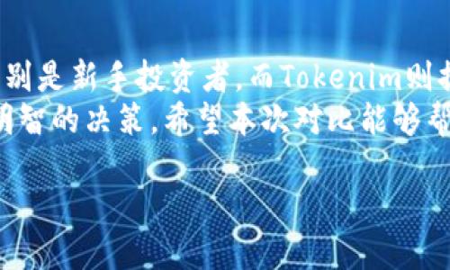 : 比太钱包 vs Tokenim：全面对比，帮你找到最适合的数字资产管理工具

比太钱包, Tokenim, 数字资产, 钱包对比/guanjianci

引言
在数字货币迅速发展的今天，数字资产管理工具的选择变得尤为重要。比太钱包和Tokenim是当前市场上两款备受关注的数字钱包。它们各具特色，功能丰富，满足不同用户的需求。
选择合适的钱包不仅能帮助用户更好地管理他们的数字资产，还可以提升投资效率和安全性。在接下来的内容中，我们将详细对比这两款钱包的功能、优劣势以及用户体验，旨在帮助您找到最适合自己的数字资产管理工具。

一、基本介绍
h41.1 比太钱包概述/h4
比太钱包是一款主打安全性和用户友好体验的数字资产管理工具。它支持多种主流币种，并提供便捷的资产管理和交易功能。比太钱包的用户界面简单易懂，适合新手用户，也满足了资深投资者的需求。

h41.2 Tokenim概述/h4
Tokenim是一款强调去中心化与匿名性的数字钱包。它通常被认为是一个更加适合隐私保护的选择。Tokenim支持多种智能合约平台，让用户在更多的区块链生态系统中自由交易和管理资产。

二、核心功能对比
h42.1 资产管理/h4
比太钱包提供了全面的资产管理功能。用户可以轻松查看自己的资产分布，支持多种币种之间的快速转换。而Tokenim亦不甘示弱，提供多币种支持和友好的界面，使得资产一目了然。

h42.2 安全性/h4
安全性是数字钱包最重要的考量之一。比太钱包注重于用户的资产安全，采用了多重加密技术和用户身份认证机制。与此同时，Tokenim则为用户提供了去中心化存储的选择，理论上能有效降低黑客攻击的风险。

h42.3 交易体验/h4
在交易速度上，比太钱包表现出色。用户只需简单几步即可完成交易，操作流畅。而Tokenim则可能需要更多时间进行验证，尤其是在高峰期。不过，它在交易过程中的隐私保护做得更好。这给重视隐私的用户提供了更多选择。

三、用户体验
h43.1 界面设计/h4
比太钱包的界面采用了简约风格，用户可以快速上手。即使是初学者，也可以轻松找到所需功能。Tokenim的界面相对复杂一些，但它支持更多自定义选项，适合有一定经验的用户。

h43.2 客户支持/h4
比太钱包提供在线客服和常见问题解答，用户如遇问题可以迅速得到帮助。而Tokenim则主要依赖社区支持，用户需要在社区论坛中寻找解决方案。这可能对新手用户来说有些不友好。

四、用户反馈与口碑
h44.1 比太钱包的用户反馈/h4
许多使用过比太钱包的用户表示，这款钱包在安全性和使用便捷性上表现突出。尤其是在用户的隐私和资产安全上，大家给予了高度评价。

h44.2 Tokenim的用户反馈/h4
Tokenim的用户反映，该钱包在隐私保护和去中心化方面具有明显优势。然而，一些用户也指出，Tokenim的使用学习曲线较陡峭，对新手而言不够友好。

五、适用人群分析
h45.1 比太钱包的推荐用户/h4
比太钱包适合新手用户以及希望方便管理数字资产的投资者。无论您是初次接触数字货币，还是希望简单、安全的管理自己的资产，比太钱包都是一个理想的选择。

h45.2 Tokenim的推荐用户/h4
Tokenim更适合对隐私保护有较高要求的用户。那些希望在交易中维护匿名性，或是希望探索更多去中心化金融产品的投资者，将从Tokenim的功能中受益。

六、总结与建议
综上所述，比太钱包和Tokenim各有优缺点。比太钱包以其便捷、安全的特性适合大多数用户，特别是新手投资者。而Tokenim则提供更高的隐私保护，适合对安全性有深度要求的用户。
在选择数字资产管理工具时，用户需要根据自身的需求、使用习惯和对安全性的关注程度做出明智的决策。希望本次对比能够帮助您找到最适合的数字钱包，让您的数字资产管理更加轻松便捷。

感谢您的阅读，希望您在数字资产的世界中能够获得成功和快乐！