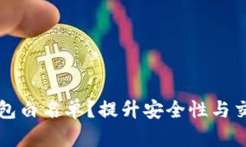 如何创建以太坊钱包白名单？提升安全性与交易效率的关键指南