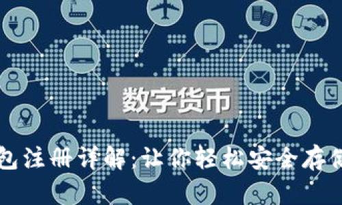 以太坊钱包注册详解：让你轻松安全存储数字资产