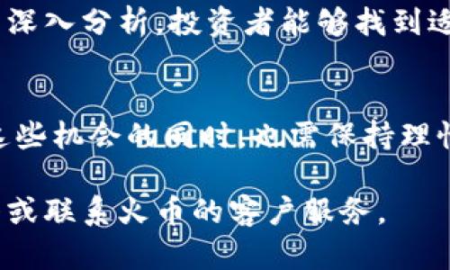火币数字货币交易平台的交易时间是24小时不间断的。这意味着用户可以随时在平台上进行买卖操作。以下是一些关于火币数字货币交易的关键点，希望能够帮助你深入了解相关内容。

1. 火币交易平台概述
火币交易所成立于2013年，最初总部设在中国，但随着政策的变化，它已经将总部迁移到新加坡。火币不仅支持多种数字货币交易，还推出了自己的代币——火币Token（HT）。通过为用户提供高效的交易服务和丰富的数字资产，火币迅速积累了大量用户。

2. 24小时不间断交易的优势
24小时交易对用户来说，意味着可以随时随地进行交易。这是因为数字货币市场没有地理上的限制。投资者能够把握住任何可能的市场机会。
例如，当某个数字货币的价格在夜间大幅波动时，用户可以随时进行买卖。这种灵活性赋予用户更大的控制权，使他们能够根据市场动态迅速反应。
此外，24小时交易适合不同的投资者。从全职交易员到业余爱好者，大家都能找到适合自己的交易策略和时机。

3. 如何在火币进行交易
在火币进行交易相对简单。用户需要先注册一个账户，然后进行身份验证，最后充入资金就可以开始交易了。
在交易界面上，用户能看到不同数字货币的实时价格以及市场动态。火币还提供多种交易模式，包括现货交易、合约交易等，用户可以根据自己的需求选择。

4. 风险与投资策略
尽管数字货币市场机遇无限，但风险同样存在。用户在火币交易平台上交易时，需谨慎考虑风险。市场的波动性很高，价格可能在短时间内大幅上涨或下跌。
建议投资者制定清晰的交易策略。例如，可以通过技术分析来判断进入和退出市场的时机。同时，适当的风险管理也是必要的。设定止损位可以有效保护投资资金，降低潜在损失。

5. 市场趋势与未来展望
随着区块链技术的发展和普及，数字货币的受欢迎程度在不断上升。火币作为一个领先的交易平台，未来有望利用自身优势，进一步拓展市场份额。
无论是对于长期投资者，还是短线交易者，火币都提供了足够的资源和工具来支持他们的投资决策。通过对市场的深入分析，投资者能够找到适合自己的最佳投资机会。

6. 总结
火币数字货币交易平台提供了24小时不间断的交易服务。无论何时，用户都可以随时进行交易。但投资者在享受这些机会的同时，也需保持理性，合理规划自己的投资策略。随着数字货币市场的不断演变，火币将继续为全球用户提供高效、安全的交易服务。 

通过本文，希望能够让你对火币数字货币交易有一个全面的了解。如需进一步的具体信息，可以随时查询相关资料或联系火币的客户服务。