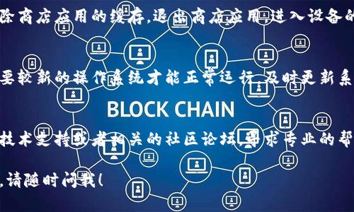 关于“tokenim”下载问题，可能涉及多个因素。如果您遇到下载困难，以下是一些可能的解决方案和建议：

检查网络连接
确保您的网络连接正常。可以尝试重启路由器或者切换网络，看看问题是否解决。

确认网站地址
检查您下载的官方渠道是否正确。确保您是从官方网站或可信赖的应用商店下载的应用程序，避免从未知的来源下载，以保护您的设备安全。

查看设备兼容性
确保您的设备满足运行该应用程序的最低系统要求。不同版本的应用程序可能对操作系统有不同的要求。

检查存储空间
查看您的设备是否有足够的存储空间。下载应用程序时，如果存储空间不足，可能会导致下载失败。

尝试清除缓存
如果您在使用应用商店下载时遇到问题，尝试清除商店应用的缓存。退出商店应用，进入设备的设置，找到应用管理，选择商店应用并清除缓存。

更新操作系统
确保您的操作系统是最新版本。某些应用程序需要较新的操作系统才能正常运行。及时更新系统版本可能有助于解决加载问题。

寻求技术支持
如果上述步骤都没有解决问题，可以联系应用的技术支持或者相关的社区论坛，寻求专业的帮助。

希望这些信息对您有所帮助。如果还有其他疑问，请随时问我！