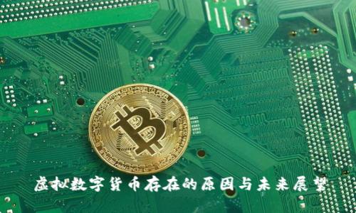 虚拟数字货币存在的原因与未来展望