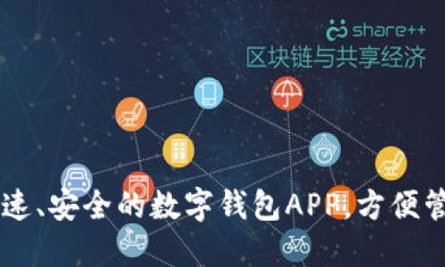 Tokenim下载：快速、安全的数字钱包APP，方便管理您的加密资产