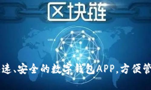 Tokenim下载：快速、安全的数字钱包APP，方便管理您的加密资产