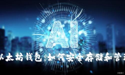 探索Secrypto以太坊钱包：如何安全存储和管理你的数字资产