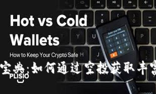 Tokenim空投宝典：如何通过空投获取丰富的数字资产？