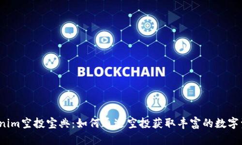 Tokenim空投宝典：如何通过空投获取丰富的数字资产？