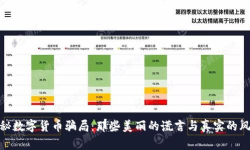 揭秘数字货币骗局：那些美丽的谎言与真实的风险