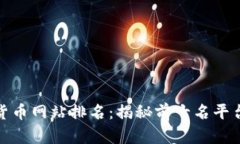 全国数字货币网站排名：揭秘前十名平台及其优