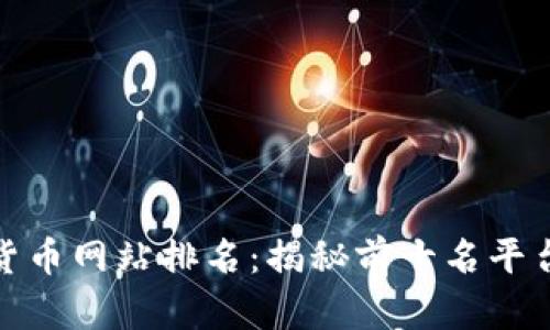 全国数字货币网站排名：揭秘前十名平台及其优势