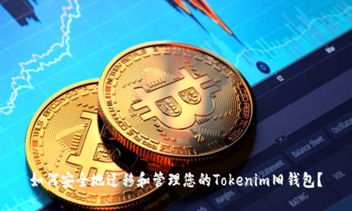 如何安全地迁移和管理您的Tokenim旧钱包？