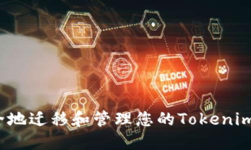 如何安全地迁移和管理您的Tokenim旧钱包？