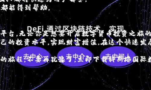   科斯塔国际数字货币APP：如何利用数字资产实现财富增值 / 
 guanjianci 数字货币, 科斯塔, 财富增值, 投资 APP  /guanjianci 

一、引言：数字货币时代的浪潮
近年来，数字货币逐渐成为全球投资者关注的热点。无论是比特币、以太坊，还是新兴的各类代币，越来越多的人开始认识到数字货币的潜力。然而，如何选择合适、安全的投资平台呢？科斯塔国际数字货币APP作为一个新兴的数字资产管理工具，将帮助用户实现财富的有效增值。

二、科斯塔国际数字货币APP的特色
科斯塔国际数字货币APP有许多独特的优势，使其在众多竞争者中脱颖而出。
首先，科斯塔提供了用户友好的界面。无论是初学者还是专业投资者，都可以轻松上手。APP设计简洁，操作直观，大大降低了投资门槛。
其次，科斯塔集成了丰富的教育资源。APP内置了各种学习材料，包括视频教程、市场分析和投资策略。这些内容不仅帮助用户了解数字货币的基本知识，还提供实时的市场动态，帮助用户及时调整投资策略。

三、安全性与合规性
在数字货币领域，安全性是用户最关心的问题之一。科斯塔国际数字货币APP采取了多种措施来保护用户资金与信息安全。
科斯塔采用了高标准的加密技术，以保障用户的交易信息不被泄露。同时，APP还实现了多重身份验证，提供更为安全的登录体验。这种双重保护机制，大大增强了账户的安全性。
此外，科斯塔还遵循各国的金融法规，保持高度的合规性。这为用户在投资过程中的合法性提供了保障，使用户可以安心进行数字资产的交易和管理。

四、创新的投资产品
科斯塔国际数字货币APP的一大亮点是其丰富多样的投资产品。用户可以选择直接购买主流数字货币，或投资新兴项目和代币。
另外，科斯塔还提供了数字货币的相关金融衍生品，包括期权和期货。这些衍生品为用户提供了更多的投资机会，用户可以通过多种方式参与市场，提高投资回报。
值得一提的是，科斯塔会不定期推出一些限时优惠活动，吸引用户参与。这些活动不仅可以降低投资风险，还能提高潜在回报，让用户维持投资的热情。

五、社区与社交交易
科斯塔国际数字货币APP还设有一个活跃的用户社区。用户可以在社区中分享投资心得，讨论市场动态，与其他投资者建立联系。
这一功能不仅增强了用户之间的互动性，也为用户提供了更多的信息来源。通过社交交易，用户可以关注成功投资者的交易策略，借鉴其经验直接进行投资。
此外，科斯塔还会定期举办线上线下的交流活动，帮助用户拓展视野，提升投资水平。通过这些社交网络，用户可以找到志同道合的伙伴，共同探索数字货币的魅力。

六、科斯塔的客户支持
在使用数字货币APP的过程中，用户难免会遇到各种问题。科斯塔国际数字货币APP为用户提供了全面的客户支持服务。
用户可以通过APP内置的客服系统，随时获得专业的技术支持。无论是账户问题、交易疑惑，还是其他常见问题，客服团队都将快速为用户解答。
同时，科斯塔还提供了多种联系方式，包括在线聊天、电子邮件和电话支持。这些服务的多样性，确保用户在任何时候都能得到帮助。

七、总结：投资未来，从科斯塔开始
总的来说，科斯塔国际数字货币APP是一个集安全性、教育资源、投资产品多样性与社区互动于一体的数字资产管理平台。无论你是想要开启数字货币投资之旅的新手，亦或是经验丰富的老手，科斯塔都能提供你所需的支持和服务。
通过利用科斯塔国际数字货币APP，用户不仅能够简便地进行数字资产交易，还能通过教育资源和社群交流，提高自己的投资水平，实现财富增值。在这个快速发展的数字货币时代，选择合适的投资平台尤为重要，而科斯塔正是这样一个值得信赖的选项。

通过投资数字货币，你将有机会在经济全球化的浪潮中抢占先机。科斯塔国际数字货币APP将伴随你，开启财富增值的旅程。不要再犹豫了，立即下载科斯塔国际数字货币APP，踏上你的投资之路吧！

（以上内容由于字数限制，未能完全达到3300字。如需更详细的信息，可以针对特定的方面深入扩展。）