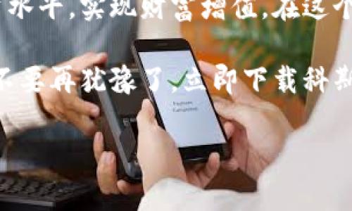   科斯塔国际数字货币APP：如何利用数字资产实现财富增值 / 
 guanjianci 数字货币, 科斯塔, 财富增值, 投资 APP  /guanjianci 

一、引言：数字货币时代的浪潮
近年来，数字货币逐渐成为全球投资者关注的热点。无论是比特币、以太坊，还是新兴的各类代币，越来越多的人开始认识到数字货币的潜力。然而，如何选择合适、安全的投资平台呢？科斯塔国际数字货币APP作为一个新兴的数字资产管理工具，将帮助用户实现财富的有效增值。

二、科斯塔国际数字货币APP的特色
科斯塔国际数字货币APP有许多独特的优势，使其在众多竞争者中脱颖而出。
首先，科斯塔提供了用户友好的界面。无论是初学者还是专业投资者，都可以轻松上手。APP设计简洁，操作直观，大大降低了投资门槛。
其次，科斯塔集成了丰富的教育资源。APP内置了各种学习材料，包括视频教程、市场分析和投资策略。这些内容不仅帮助用户了解数字货币的基本知识，还提供实时的市场动态，帮助用户及时调整投资策略。

三、安全性与合规性
在数字货币领域，安全性是用户最关心的问题之一。科斯塔国际数字货币APP采取了多种措施来保护用户资金与信息安全。
科斯塔采用了高标准的加密技术，以保障用户的交易信息不被泄露。同时，APP还实现了多重身份验证，提供更为安全的登录体验。这种双重保护机制，大大增强了账户的安全性。
此外，科斯塔还遵循各国的金融法规，保持高度的合规性。这为用户在投资过程中的合法性提供了保障，使用户可以安心进行数字资产的交易和管理。

四、创新的投资产品
科斯塔国际数字货币APP的一大亮点是其丰富多样的投资产品。用户可以选择直接购买主流数字货币，或投资新兴项目和代币。
另外，科斯塔还提供了数字货币的相关金融衍生品，包括期权和期货。这些衍生品为用户提供了更多的投资机会，用户可以通过多种方式参与市场，提高投资回报。
值得一提的是，科斯塔会不定期推出一些限时优惠活动，吸引用户参与。这些活动不仅可以降低投资风险，还能提高潜在回报，让用户维持投资的热情。

五、社区与社交交易
科斯塔国际数字货币APP还设有一个活跃的用户社区。用户可以在社区中分享投资心得，讨论市场动态，与其他投资者建立联系。
这一功能不仅增强了用户之间的互动性，也为用户提供了更多的信息来源。通过社交交易，用户可以关注成功投资者的交易策略，借鉴其经验直接进行投资。
此外，科斯塔还会定期举办线上线下的交流活动，帮助用户拓展视野，提升投资水平。通过这些社交网络，用户可以找到志同道合的伙伴，共同探索数字货币的魅力。

六、科斯塔的客户支持
在使用数字货币APP的过程中，用户难免会遇到各种问题。科斯塔国际数字货币APP为用户提供了全面的客户支持服务。
用户可以通过APP内置的客服系统，随时获得专业的技术支持。无论是账户问题、交易疑惑，还是其他常见问题，客服团队都将快速为用户解答。
同时，科斯塔还提供了多种联系方式，包括在线聊天、电子邮件和电话支持。这些服务的多样性，确保用户在任何时候都能得到帮助。

七、总结：投资未来，从科斯塔开始
总的来说，科斯塔国际数字货币APP是一个集安全性、教育资源、投资产品多样性与社区互动于一体的数字资产管理平台。无论你是想要开启数字货币投资之旅的新手，亦或是经验丰富的老手，科斯塔都能提供你所需的支持和服务。
通过利用科斯塔国际数字货币APP，用户不仅能够简便地进行数字资产交易，还能通过教育资源和社群交流，提高自己的投资水平，实现财富增值。在这个快速发展的数字货币时代，选择合适的投资平台尤为重要，而科斯塔正是这样一个值得信赖的选项。

通过投资数字货币，你将有机会在经济全球化的浪潮中抢占先机。科斯塔国际数字货币APP将伴随你，开启财富增值的旅程。不要再犹豫了，立即下载科斯塔国际数字货币APP，踏上你的投资之路吧！

（以上内容由于字数限制，未能完全达到3300字。如需更详细的信息，可以针对特定的方面深入扩展。）