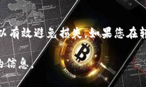 要将Tokenim转账到RTX（假设这里的RTX是指某个特定的加密货币交易所或区块链账户），您需要遵循几个步骤。以下是一个基本的指南，具体步骤可能因平台而异。

### 步骤一：准备工作

#### 1. **确认账户**
确保您在Tokenim和RTX上都有账户。如果没有，您需要先注册并完成KYC（了解你的客户）流程。

#### 2. **获取钱包地址**
在RTX上，找到您希望转账的那种加密货币的钱包地址。你可以在账户页面找到“充值”或“存款”选项，然后选择对应的币种，系统会提供一个唯一的钱包地址。

### 步骤二：在Tokenim进行转账

#### 1. **登录Tokenim账户**
打开Tokenim，使用您的账户信息登录。

#### 2. **选择转账功能**
在Tokenim的主界面，找到“转账”、“发送”或类似的选项。

#### 3. **填写转账信息**
- **收款地址**：复制并粘贴您在RTX上获取到的钱包地址。
- **转账金额**：输入您想要转账的Tokenim数量。
- **备注**（可选）：某些平台允许您添加备注，用于识别转账。

#### 4. **确认信息**
仔细检查您输入的地址和金额，确保没有错误。

### 步骤三：完成转账

#### 1. **执行转账**
点击确认或发送按钮，系统会要求您进行身份验证（如2FA 验证）。

#### 2. **等待确认**
转账通常需要一些时间，具体取决于区块链的拥堵情况。您可以在Tokenim的交易历史中查看转账状态。

### 步骤四：在RTX上确认收款

#### 1. **查看到账情况**
转账完成后，您可以在RTX的账户中查看余额。如果转账成功，您会看到Tokenim转换成您选择的币种。

### 注意事项

- **交易费用**：转账可能会收取网络费用，确保您的账户中有足够的资金来覆盖费用。
- **网络拥堵**：在高峰时段，转账确认可能会延迟。
- **安全性**：确保在安全的网络环境中操作，并开启双重身份验证（2FA）。

### 总结

将Tokenim转账到RTX并不复杂，但必须谨慎操作。仔细核对信息，可以有效避免损失。如果您在转账过程中遇到问题，可以联系各个平台的客户支持。

如果您有特定的转账问题或者需要更多的详细指导，请提供更具体的信息。