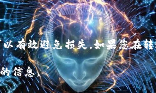 要将Tokenim转账到RTX（假设这里的RTX是指某个特定的加密货币交易所或区块链账户），您需要遵循几个步骤。以下是一个基本的指南，具体步骤可能因平台而异。

### 步骤一：准备工作

#### 1. **确认账户**
确保您在Tokenim和RTX上都有账户。如果没有，您需要先注册并完成KYC（了解你的客户）流程。

#### 2. **获取钱包地址**
在RTX上，找到您希望转账的那种加密货币的钱包地址。你可以在账户页面找到“充值”或“存款”选项，然后选择对应的币种，系统会提供一个唯一的钱包地址。

### 步骤二：在Tokenim进行转账

#### 1. **登录Tokenim账户**
打开Tokenim，使用您的账户信息登录。

#### 2. **选择转账功能**
在Tokenim的主界面，找到“转账”、“发送”或类似的选项。

#### 3. **填写转账信息**
- **收款地址**：复制并粘贴您在RTX上获取到的钱包地址。
- **转账金额**：输入您想要转账的Tokenim数量。
- **备注**（可选）：某些平台允许您添加备注，用于识别转账。

#### 4. **确认信息**
仔细检查您输入的地址和金额，确保没有错误。

### 步骤三：完成转账

#### 1. **执行转账**
点击确认或发送按钮，系统会要求您进行身份验证（如2FA 验证）。

#### 2. **等待确认**
转账通常需要一些时间，具体取决于区块链的拥堵情况。您可以在Tokenim的交易历史中查看转账状态。

### 步骤四：在RTX上确认收款

#### 1. **查看到账情况**
转账完成后，您可以在RTX的账户中查看余额。如果转账成功，您会看到Tokenim转换成您选择的币种。

### 注意事项

- **交易费用**：转账可能会收取网络费用，确保您的账户中有足够的资金来覆盖费用。
- **网络拥堵**：在高峰时段，转账确认可能会延迟。
- **安全性**：确保在安全的网络环境中操作，并开启双重身份验证（2FA）。

### 总结

将Tokenim转账到RTX并不复杂，但必须谨慎操作。仔细核对信息，可以有效避免损失。如果您在转账过程中遇到问题，可以联系各个平台的客户支持。

如果您有特定的转账问题或者需要更多的详细指导，请提供更具体的信息。