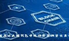 如何在以太坊钱包中成功登录期货交易平台