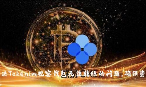 如何解决Tokenim观察钱包无法转账的问题，确保资产安全