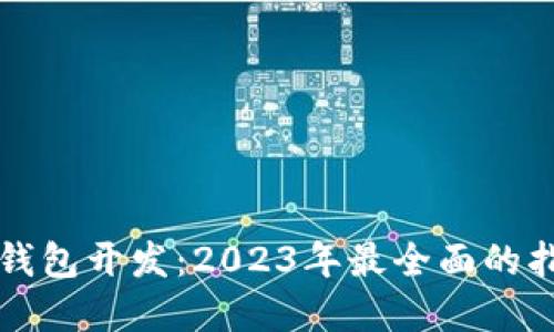 以太坊区块链钱包开发：2023年最全面的指南与实用案例