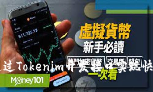 ziaoti如何通过Tokenim开发接口实现快速应用集成？