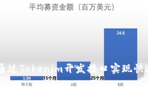 ziaoti如何通过Tokenim开发接口实现快速应用集成？