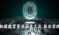 如何精准把握数字货币买卖点位，轻松实现投资