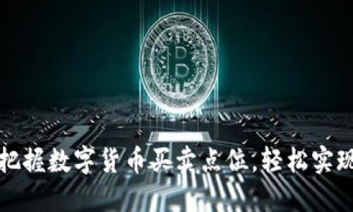 如何精准把握数字货币买卖点位，轻松实现投资盈利