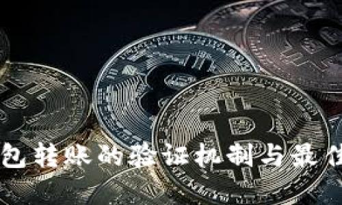 以太坊钱包转账的验证机制与最佳实践指南