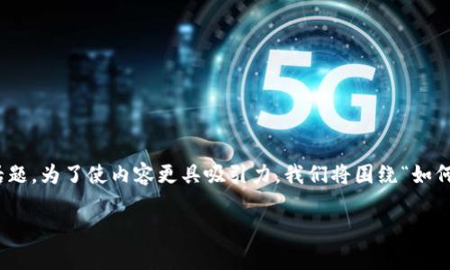 关于“tokenim怎么兑现”，这是一个非常实用且受欢迎的话题。为了使内容更具吸引力，我们将围绕“如何在Tokenim平台上兑现你的代币”这个主题进行深入探讨。

如何在Tokenim平台上兑现你的代币，获取投资回报