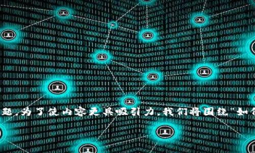 关于“tokenim怎么兑现”，这是一个非常实用且受欢迎的话题。为了使内容更具吸引力，我们将围绕“如何在Tokenim平台上兑现你的代币”这个主题进行深入探讨。

如何在Tokenim平台上兑现你的代币，获取投资回报