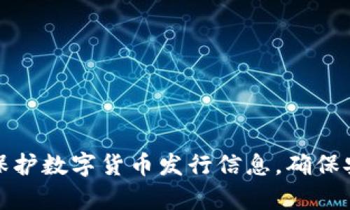 如何有效保护数字货币发行信息，确保安全与透明