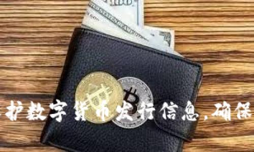 如何有效保护数字货币发行信息，确保安全与透明