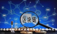 如何快速安全地下载以太坊钱包客户端：您的完