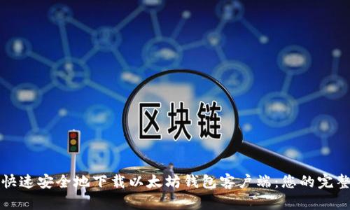 如何快速安全地下载以太坊钱包客户端：您的完整指南