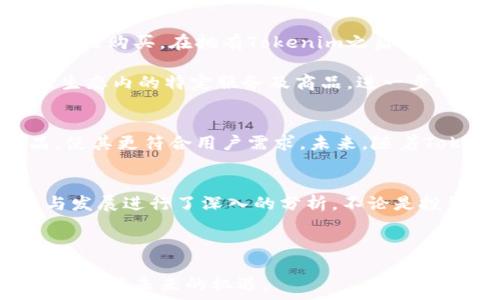   
yinwen推荐Tokenim：以太坊生态中的一颗璀璨明珠/yinwen

关键词  
以太坊，Tokenim，加密货币，区块链/guanjianci

引言
以太坊作为全球第二大加密货币平台，吸引了无数开发者和投资者的目光。在以太坊的生态中，Tokenim以其创新的特性和潜在的价值，成为越来越多用户关注的焦点。本文将深入探讨Tokenim的特点、优势以及如何在以太坊这个庞大的生态系统中发挥作用。

Tokenim的背景与起源
Tokenim是基于以太坊区块链技术的一种创新型数字资产。它的设计理念源自于对现有加密货币市场的深刻分析。Tokenim团队意识到，市场缺乏一种能够结合投资与参与社群互动的数字资产。为了解决这个问题，Tokenim应运而生。它不仅拥有稳定的经济模型，还注重用户体验，以满足日益增长的市场需求。

Tokenim的核心特点
Tokenim有几个显著的特点，使其在众多加密货币中脱颖而出。首先，Tokenim注重安全性和透明性。通过以太坊的智能合约，Tokenim确保每一笔交易都是公开和可追溯的。这种透明性增强了用户的信任感。

其次，Tokenim引入了社区治理机制。Tokenim持有者可以通过投票参与决策。这样的机制不仅鼓励用户积极参与，还确保项目发展符合社区的期待。

Tokenim的社会影响
Tokenim不仅仅是一种投资工具，它也在人们的生活中逐渐扮演着更重要的角色。通过Tokenim，用户可以参与到多种社群活动中，例如慈善捐赠、生态环保项目等。这种社会参与感使得Tokenim不仅是一种货币，更是一种新型的生活态度。

Tokenim的投资价值
Tokenim作为一项新兴资产，其投资价值引起了广泛关注。首先，随着以太坊生态的快速发展，Tokenim的潜在应用场景也在不断增多。这使得Tokenim的未来发展前景相对乐观。相较于其他加密货币，Tokenim的波动性较小，对于风险厌恶型的投资者而言，是一个比较稳妥的选择。

其次，从市场反馈来看，Tokenim获得了越来越多用户的青睐。这不仅体现在交易量上，还体现在社区的活跃度上。用户的参与热情是其持续发展的重要保证。

如何购买和使用Tokenim
对于新手来说，购买Tokenim并不复杂。用户只需在支持Tokenim交易的平台上注册账户，完成身份验证，便可以通过法币或其他加密货币进行购买。在拥有Tokenim之后，用户可以选择将其存放在钱包中，或参与相关的生态项目。

使用Tokenim的方式多种多样，用户可以在社区参与投票，获取最新信息，甚至参与到Tokenim的生态发展中。此外，Tokenim也可用于支付生态内的特定服务及商品，进一步提升用户的参与感。

Tokenim的未来展望
Tokenim在以太坊生态中的未来充满了无限可能。随着技术的进步和市场的成熟，Tokenim有望实现进一步发展。团队也在不断努力，产品，使其更符合用户需求。未来，随着Tokenim的影响力不断扩大，其价值也将逐步提升。

结语
Tokenim作为以太坊生态中的一颗璀璨明珠，凭借其独特的设计理念和社会影响力，吸引了越来越多用户的关注。本文对Tokenim的特点与发展进行了深入的分析。不论是投资者还是普通用户，都可以从中找到适合自己的参与方式。让我们共同期待Tokenim在未来更大的发展空间，探索加密货币的无尽可能性。

最后，希望每一位读者都能够对Tokenim有更加深刻的理解，抓住这一难得的机遇，参与到这个充满活力的加密世界中。

通过以上内容，Tokenim不仅展现了其在以太坊生态中的独特位置，还强调了其投资价值与社会责任。希望本文能帮助更多人了解Tokenim，抓住未来的机遇。