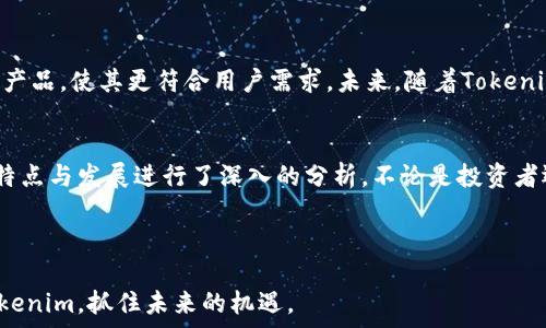   
yinwen推荐Tokenim：以太坊生态中的一颗璀璨明珠/yinwen

关键词  
以太坊，Tokenim，加密货币，区块链/guanjianci

引言
以太坊作为全球第二大加密货币平台，吸引了无数开发者和投资者的目光。在以太坊的生态中，Tokenim以其创新的特性和潜在的价值，成为越来越多用户关注的焦点。本文将深入探讨Tokenim的特点、优势以及如何在以太坊这个庞大的生态系统中发挥作用。

Tokenim的背景与起源
Tokenim是基于以太坊区块链技术的一种创新型数字资产。它的设计理念源自于对现有加密货币市场的深刻分析。Tokenim团队意识到，市场缺乏一种能够结合投资与参与社群互动的数字资产。为了解决这个问题，Tokenim应运而生。它不仅拥有稳定的经济模型，还注重用户体验，以满足日益增长的市场需求。

Tokenim的核心特点
Tokenim有几个显著的特点，使其在众多加密货币中脱颖而出。首先，Tokenim注重安全性和透明性。通过以太坊的智能合约，Tokenim确保每一笔交易都是公开和可追溯的。这种透明性增强了用户的信任感。

其次，Tokenim引入了社区治理机制。Tokenim持有者可以通过投票参与决策。这样的机制不仅鼓励用户积极参与，还确保项目发展符合社区的期待。

Tokenim的社会影响
Tokenim不仅仅是一种投资工具，它也在人们的生活中逐渐扮演着更重要的角色。通过Tokenim，用户可以参与到多种社群活动中，例如慈善捐赠、生态环保项目等。这种社会参与感使得Tokenim不仅是一种货币，更是一种新型的生活态度。

Tokenim的投资价值
Tokenim作为一项新兴资产，其投资价值引起了广泛关注。首先，随着以太坊生态的快速发展，Tokenim的潜在应用场景也在不断增多。这使得Tokenim的未来发展前景相对乐观。相较于其他加密货币，Tokenim的波动性较小，对于风险厌恶型的投资者而言，是一个比较稳妥的选择。

其次，从市场反馈来看，Tokenim获得了越来越多用户的青睐。这不仅体现在交易量上，还体现在社区的活跃度上。用户的参与热情是其持续发展的重要保证。

如何购买和使用Tokenim
对于新手来说，购买Tokenim并不复杂。用户只需在支持Tokenim交易的平台上注册账户，完成身份验证，便可以通过法币或其他加密货币进行购买。在拥有Tokenim之后，用户可以选择将其存放在钱包中，或参与相关的生态项目。

使用Tokenim的方式多种多样，用户可以在社区参与投票，获取最新信息，甚至参与到Tokenim的生态发展中。此外，Tokenim也可用于支付生态内的特定服务及商品，进一步提升用户的参与感。

Tokenim的未来展望
Tokenim在以太坊生态中的未来充满了无限可能。随着技术的进步和市场的成熟，Tokenim有望实现进一步发展。团队也在不断努力，产品，使其更符合用户需求。未来，随着Tokenim的影响力不断扩大，其价值也将逐步提升。

结语
Tokenim作为以太坊生态中的一颗璀璨明珠，凭借其独特的设计理念和社会影响力，吸引了越来越多用户的关注。本文对Tokenim的特点与发展进行了深入的分析。不论是投资者还是普通用户，都可以从中找到适合自己的参与方式。让我们共同期待Tokenim在未来更大的发展空间，探索加密货币的无尽可能性。

最后，希望每一位读者都能够对Tokenim有更加深刻的理解，抓住这一难得的机遇，参与到这个充满活力的加密世界中。

通过以上内容，Tokenim不仅展现了其在以太坊生态中的独特位置，还强调了其投资价值与社会责任。希望本文能帮助更多人了解Tokenim，抓住未来的机遇。