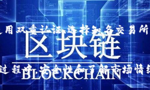 比特币（Bitcoin）和以太坊（Ethereum）是两种不同的加密货币，它们在技术架构和应用场景上都有所不同。因此，它们各自的钱包也不是直接兼容的。简单来说，你不能直接将比特币转入以太坊钱包，因为这两种资产在区块链上是分开的，采用了不同的地址格式和网络协议。

比特币和以太坊的钱包有什么不同？
比特币钱包和以太坊钱包之间的主要差异在于它们支持的资产类型。比特币钱包只能存储和管理比特币，而以太坊钱包则能够存储以太坊及其上的各种代币，例如ERC-20代币。

如何进行跨链交易？
如果你希望在比特币和以太坊之间进行交易，通常的做法是将比特币兑换为以太坊。这通常通过交易所完成。用户可以在交易所平台上创建一个账户，将比特币存入并进行兑换，以获得以太坊。

跨链技术的进展
虽然直接在比特币钱包和以太坊钱包之间转账不可行，但跨链技术正在不断发展。区块链领域中出现了一些项目，旨在实现不同区块链之间的无缝交易。这为未来可能的跨链转账提供了新的可能性。

安全性与风险
在进行任何资产兑换或交易时，安全性是至关重要的。在选择交易所或钱包时，用户应确保平台的信誉和安全措施。例如，使用双重认证、选择知名交易所等。

总结
总体来说，比特币无法直接提到以太坊钱包。为了在这两种加密货币之间进行交易，用户需依赖于交易所等中介平台。在此过程中，安全性和了解市场情绪都是相当重要的。这也是加密货币世界的一部分需要不断学习和关注的内容。