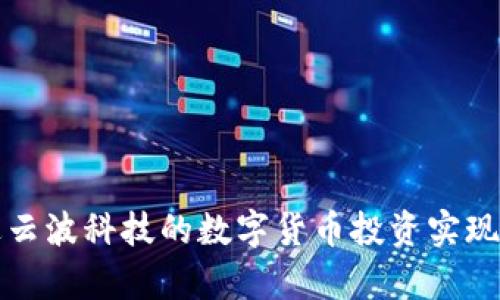 如何通过云波科技的数字货币投资实现财富增长