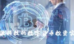 如何通过云波科技的数字货币投资实现财富增长
