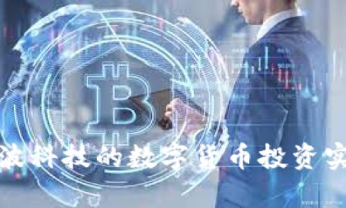 如何通过云波科技的数字货币投资实现财富增长