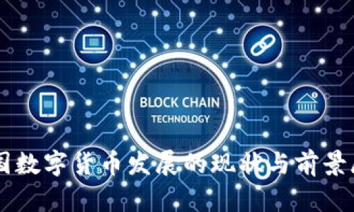 中国数字货币发展的现状与前景展望