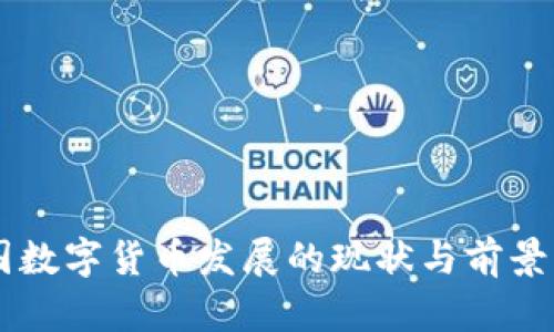 中国数字货币发展的现状与前景展望