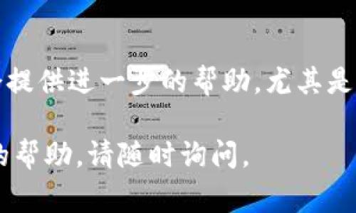 如果您无法打开Tokenim应用程序，可能是由多种原因造成的。以下是一些常见的解决步骤，希望能够帮助您解决问题。

检查网络连接
首先，请确认您的设备连接到互联网。您可以尝试通过浏览器访问其他网站来测试网络连接。如果网络不稳定，可能会影响Tokenim的正常使用。

重启应用程序
如果应用程序无响应，可以尝试强制关闭应用，然后重新打开。对于大多数手机，您可以在“设置”中的“应用管理”找到Tokenim，然后选择“强制停止”。

清除缓存和数据
有时候，应用的缓存数据可能会导致问题。您可以尝试清除Tokenim的缓存和数据。进入“设置”“应用”“Tokenim”，找到“存储”，然后选择“清除缓存”和“清除数据”。请注意，此操作可能会删除您的登录信息和设置。

检查应用更新
确保您安装了Tokenim的最新版本。前往应用商店，查看是否有可用的更新。如果有，请及时更新以确保应用程序的正常运行。

重启设备
如果上述方法无效，尝试重启您的设备。有时候，重启可以解决临时的系统故障或卡顿问题。

检查设备兼容性
确保您的设备支持Tokenim。某些应用可能与特定版本的操作系统不兼容。检查官方网站或应用商店的说明，看是否有设备和版本要求。

卸载并重新安装应用
如果问题依然存在，可以考虑卸载Tokenim应用，然后重新安装。这样可以确保应用程序的完整性，修复可能的损坏文件。

联系技术支持
如果您尝试了上述所有步骤，仍然无法解决问题，建议联系Tokenim的技术支持。他们可能会提供进一步的帮助，尤其是在应用内部出现故障的情况下。

希望以上建议能够帮助您解决Tokenim无法打开的问题！如果您有其他问题或需要进一步的帮助，请随时询问。