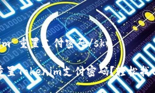 skutokenim 重置支付密码/sku

如何快速重置Tokenim支付密码？轻松找回账户安全