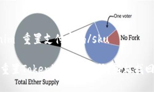 skutokenim 重置支付密码/sku

如何快速重置Tokenim支付密码？轻松找回账户安全