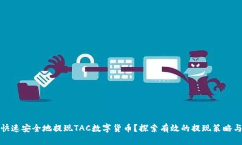 如何快速安全地提现TAC数字货币？探索有效的提现策略与技巧